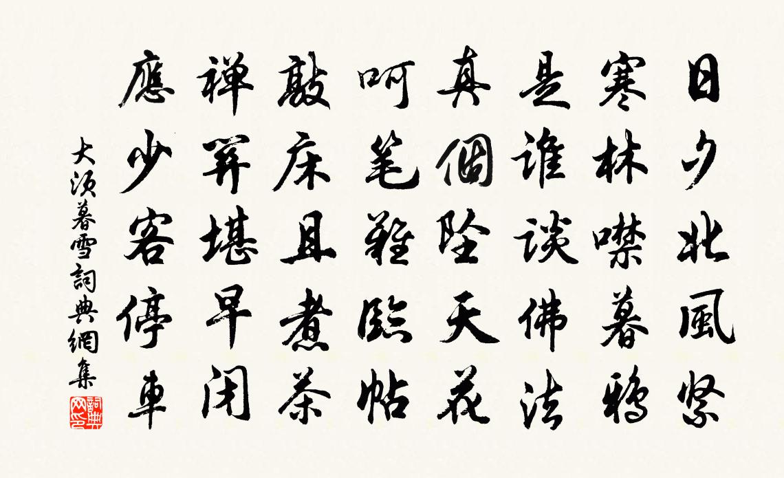 大须暮雪书法作品欣赏