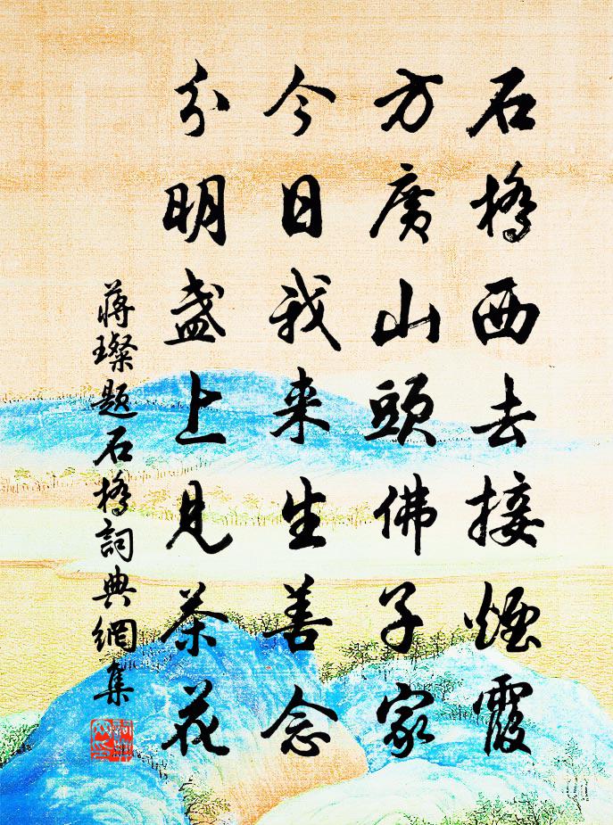 蒋璨题石桥书法作品欣赏