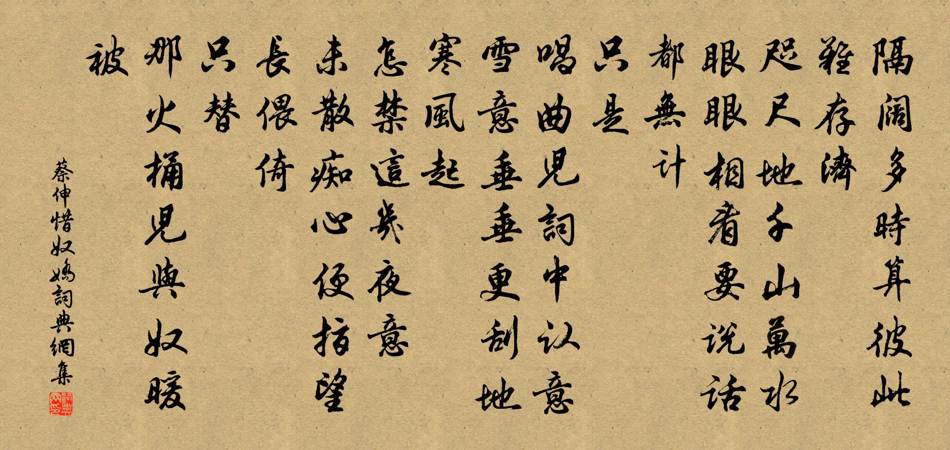 蔡伸惜奴娇书法作品欣赏