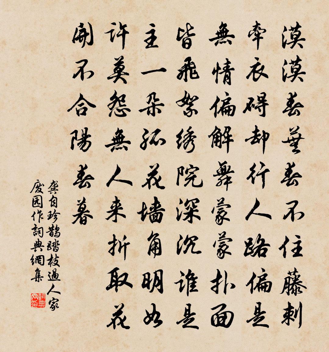 龚自珍鹊踏枝·过人家废园作书法作品欣赏