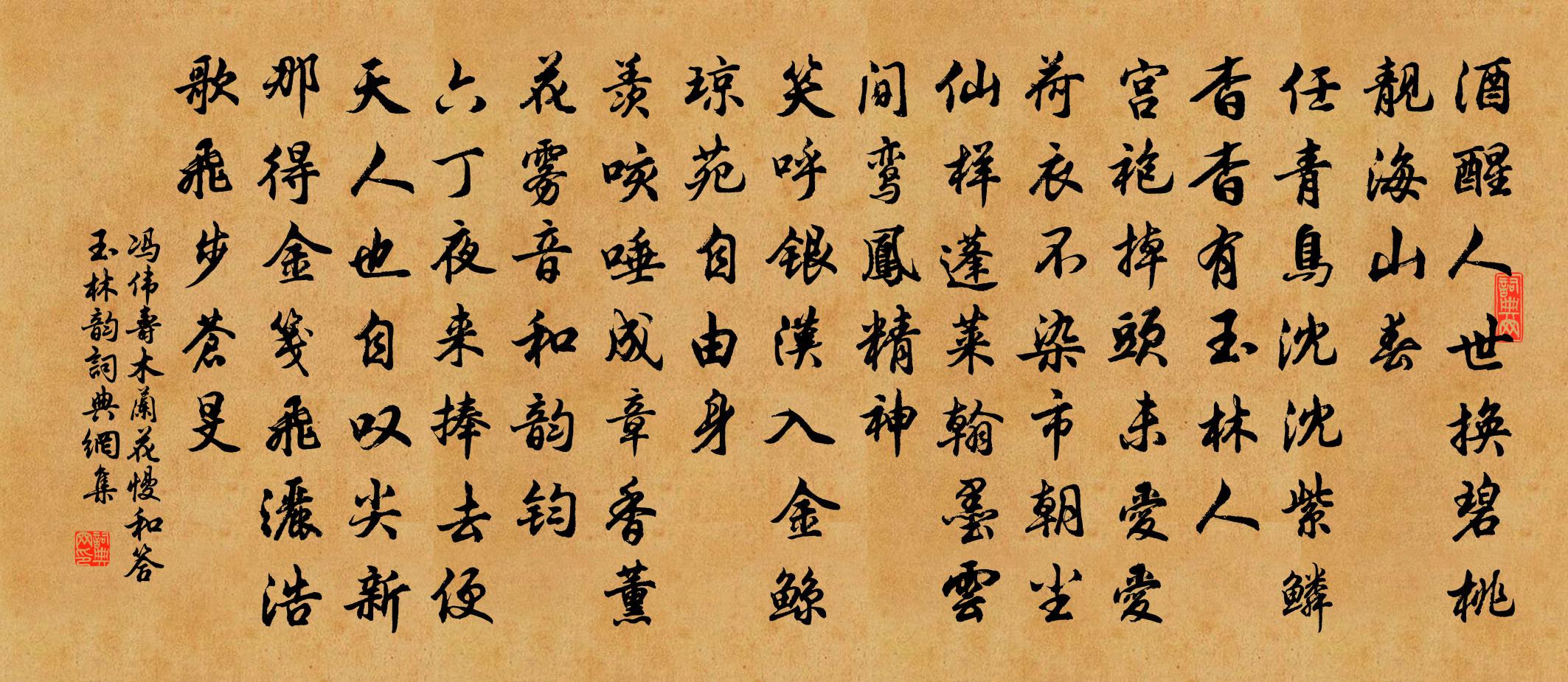 冯伟寿木兰花慢（和答玉林韵）书法作品欣赏
