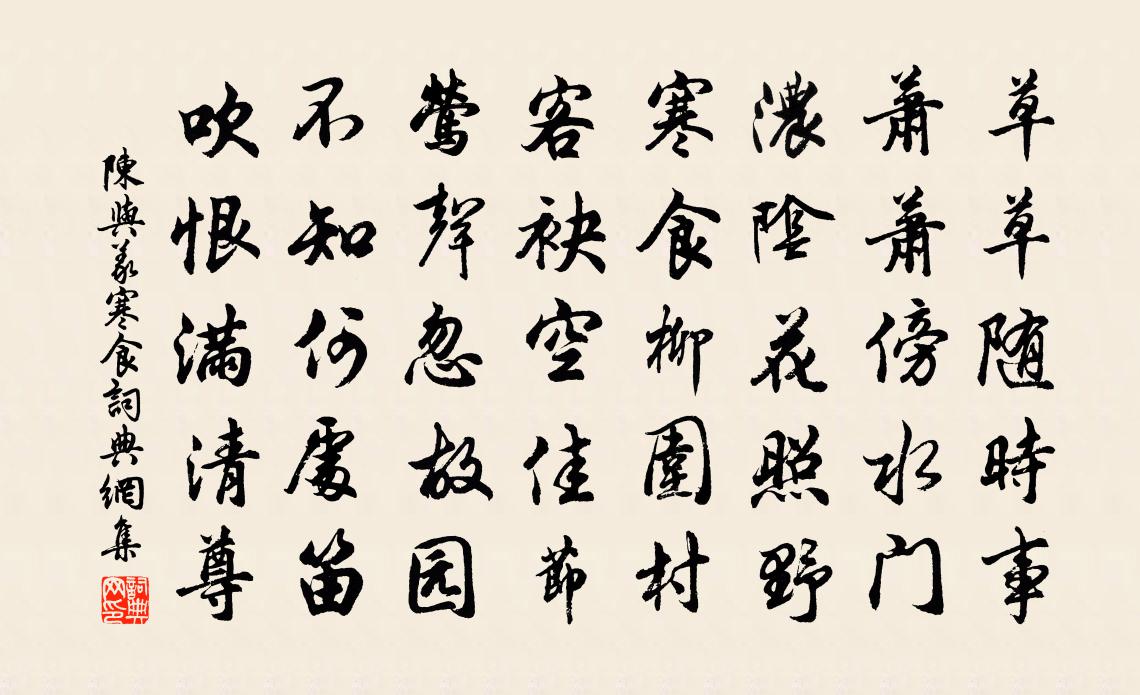 陈与义寒食书法作品欣赏