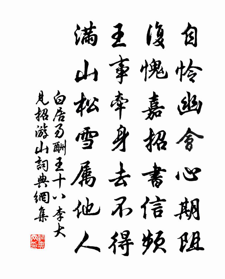 白居易酬王十八李大见招游山书法作品欣赏