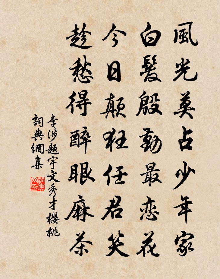 李涉题宇文秀才樱桃书法作品欣赏