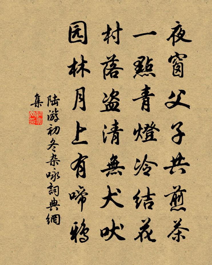 陆游初冬杂咏书法作品欣赏