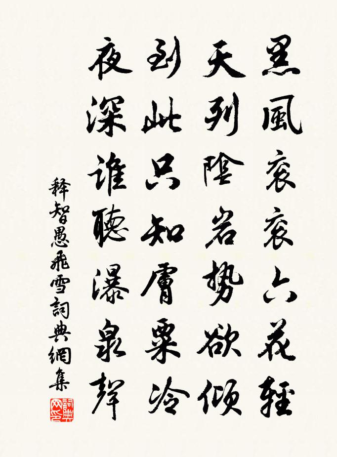 释智愚飞雪书法作品欣赏