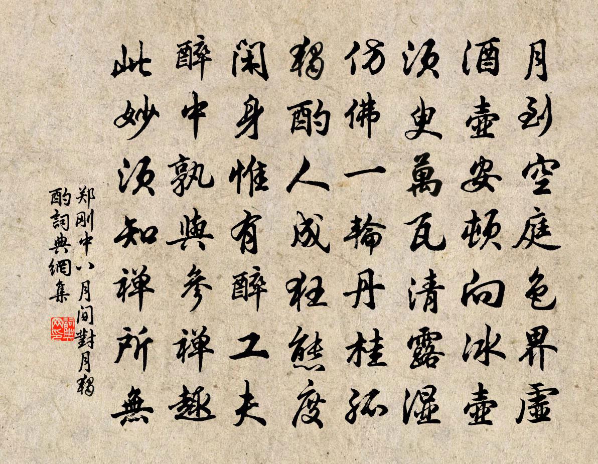 郑刚中八月间对月独酌书法作品欣赏