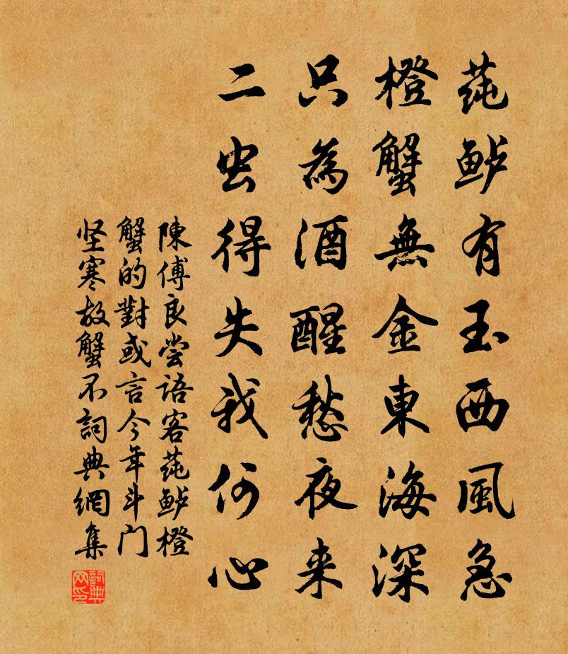 陈傅良尝语客莼鲈橙蟹的对或言今年斗门坚寒故蟹不书法作品欣赏