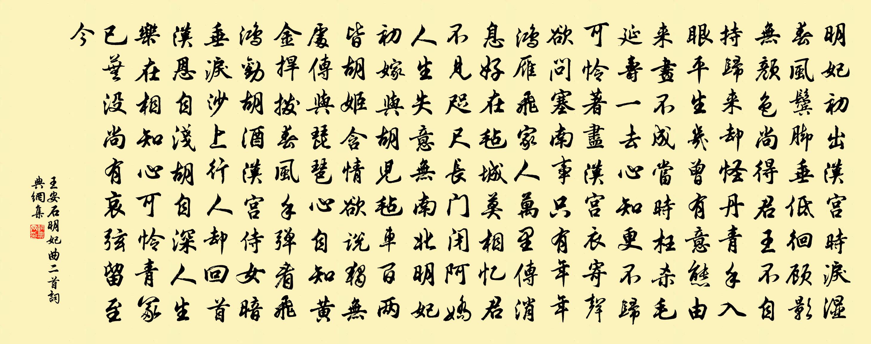 王安石明妃曲二首书法作品欣赏