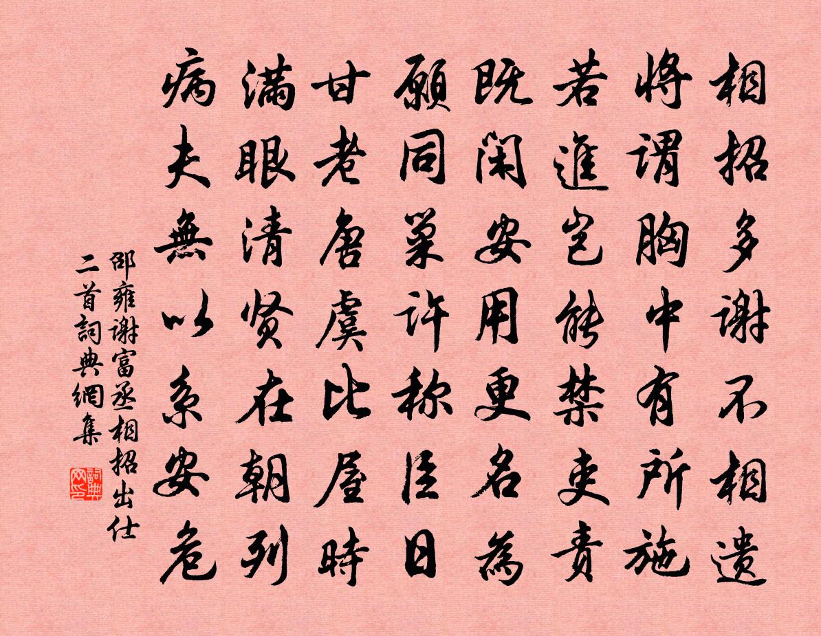 邵雍谢富丞相招出仕二首书法作品欣赏