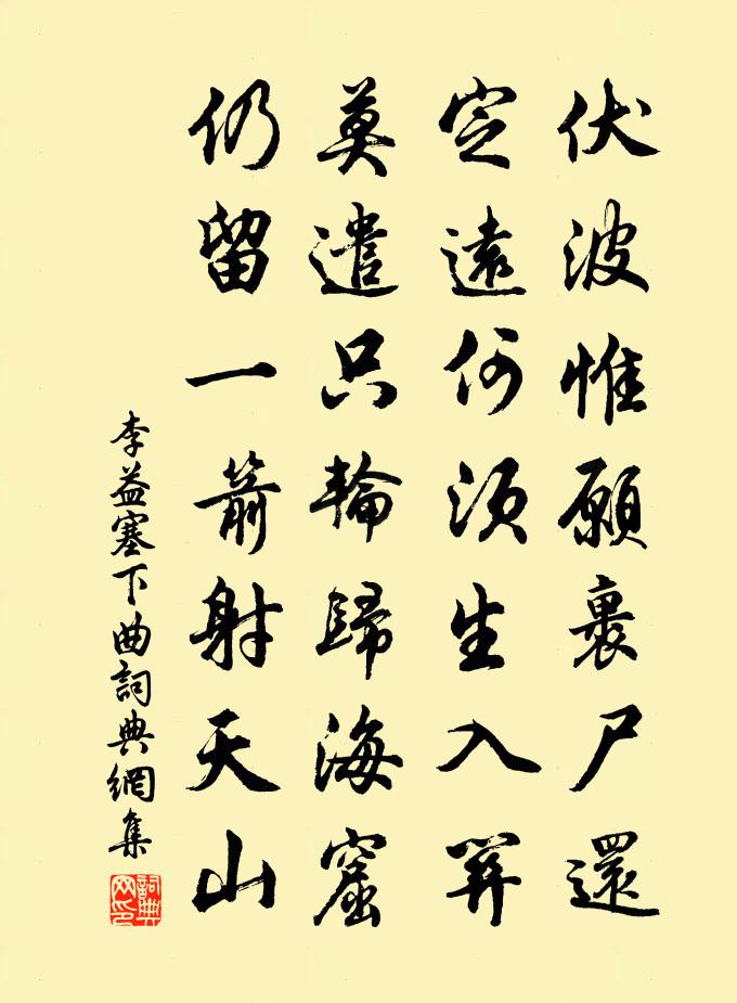 李益塞下曲书法作品欣赏