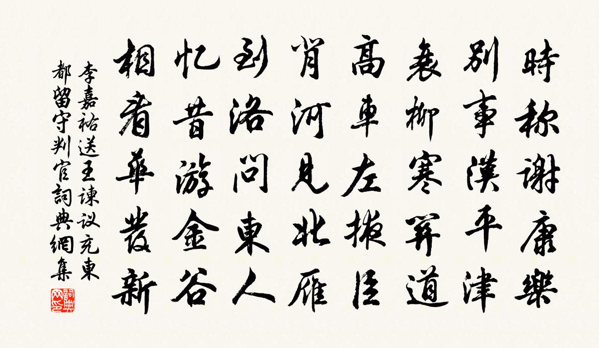 李嘉祐送王谏议充东都留守判官书法作品欣赏