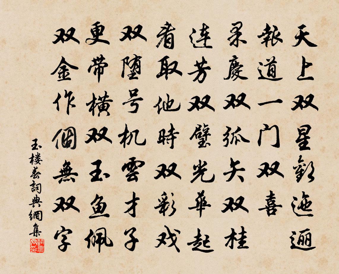 佚名玉楼春书法作品欣赏