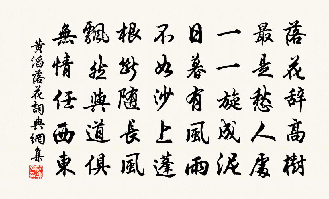 黄滔落花书法作品欣赏