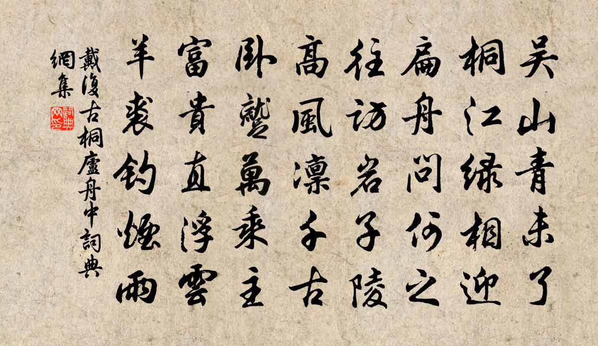 戴复古桐庐舟中书法作品欣赏