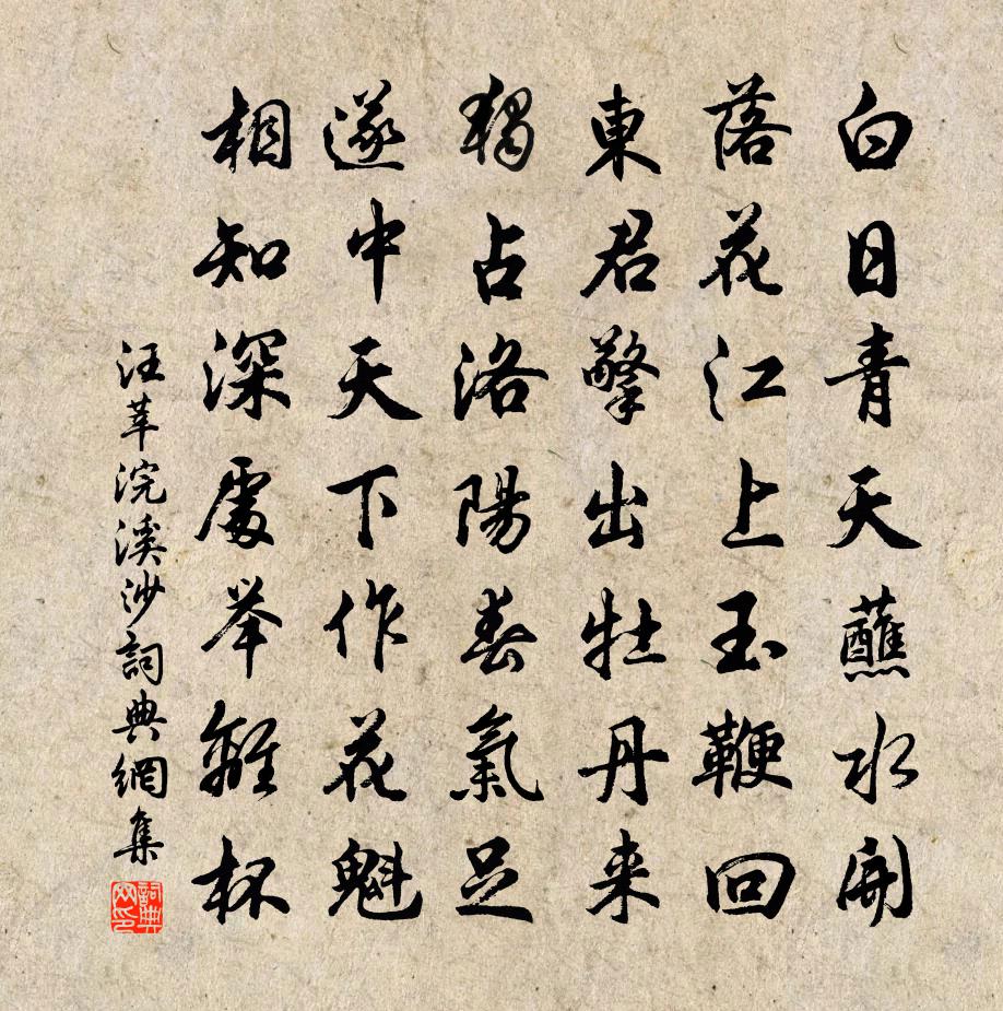 汪莘浣溪沙书法作品欣赏
