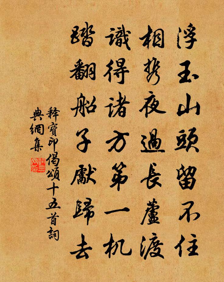 释宝印偈颂十五首书法作品欣赏