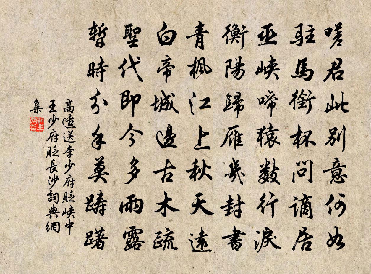 高适送李少府贬峡中王少府贬长沙书法作品欣赏