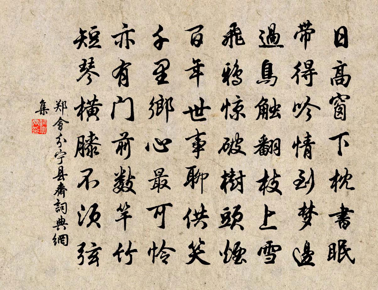 郑会分宁县斋书法作品欣赏