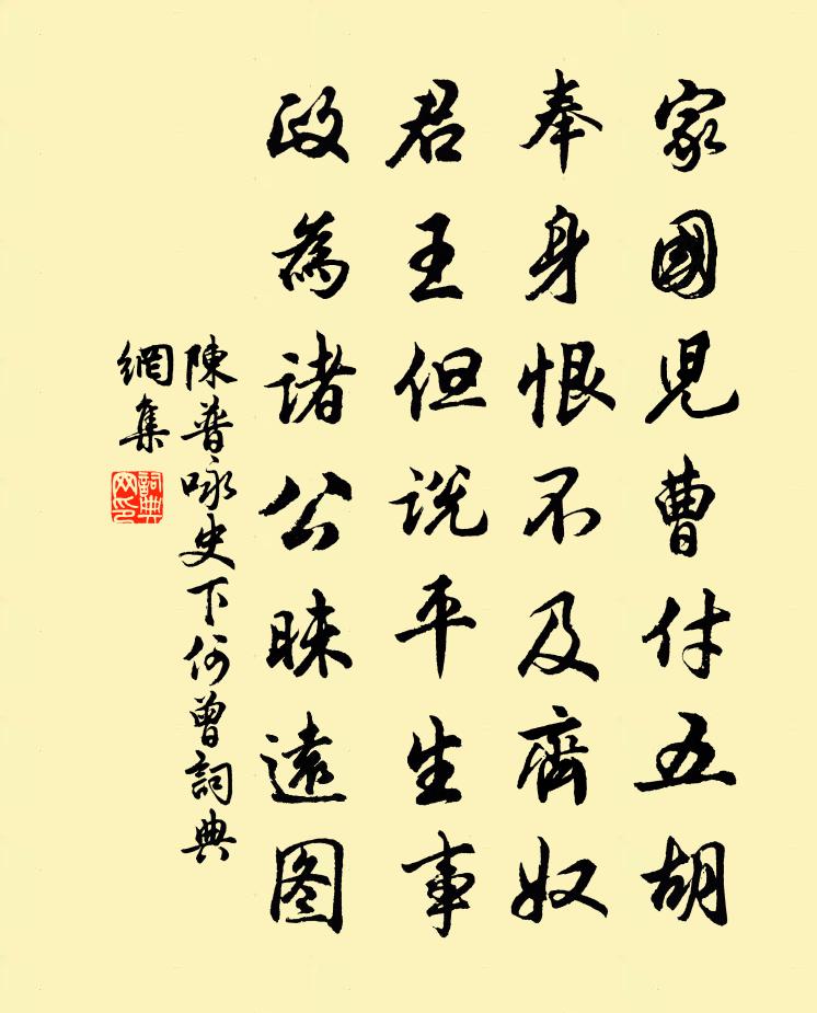 陈普咏史下何曾书法作品欣赏