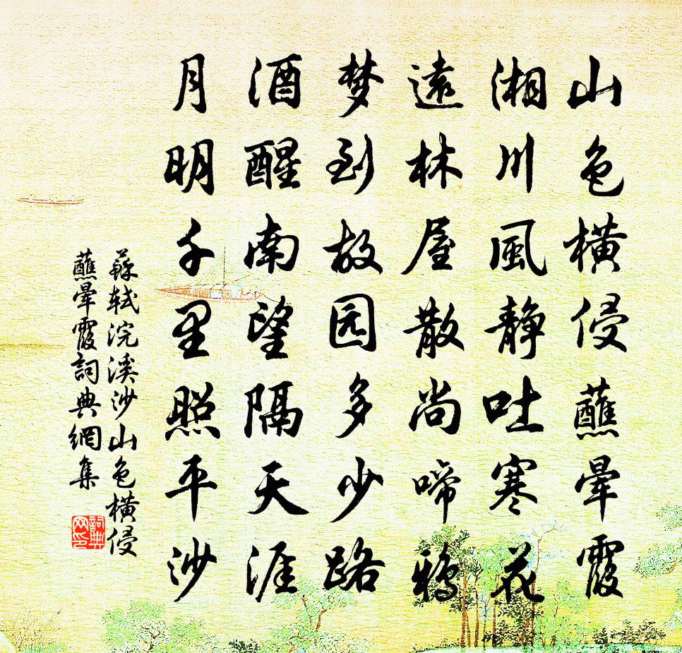 苏轼浣溪沙·山色横侵蘸晕霞书法作品欣赏
