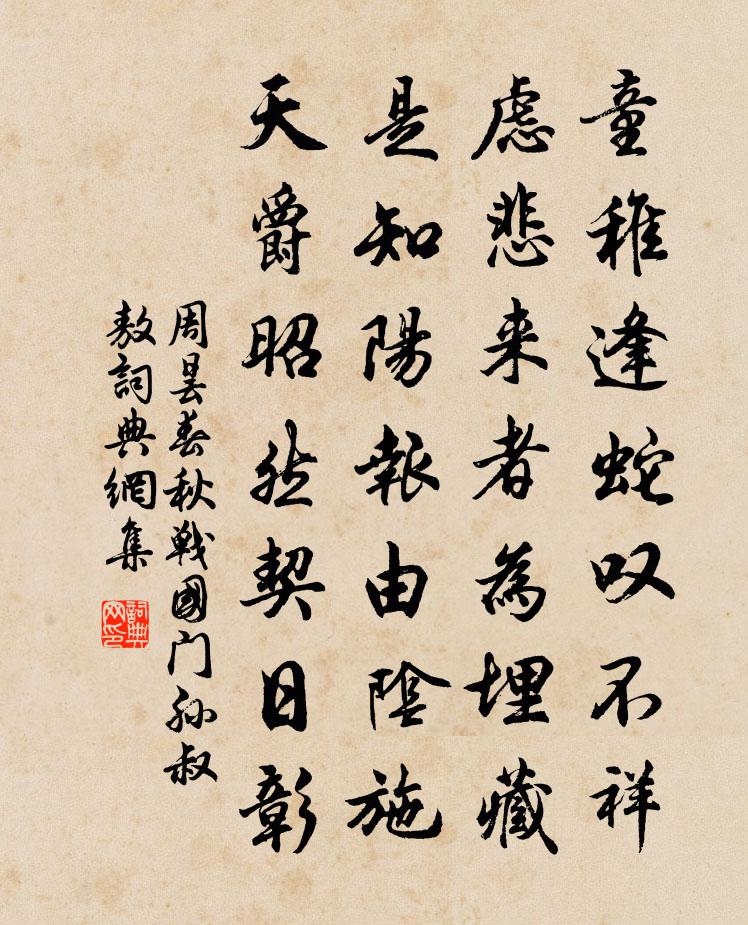 周昙春秋战国门孙叔敖书法作品欣赏