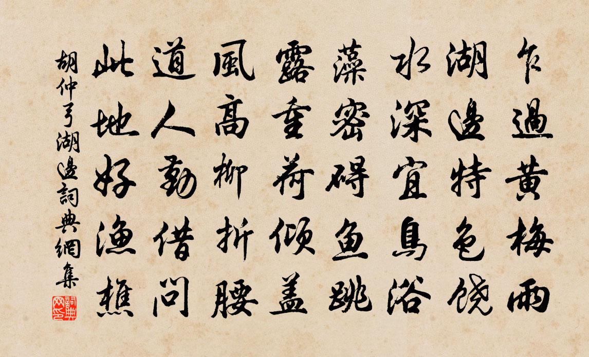 胡仲弓湖边书法作品欣赏