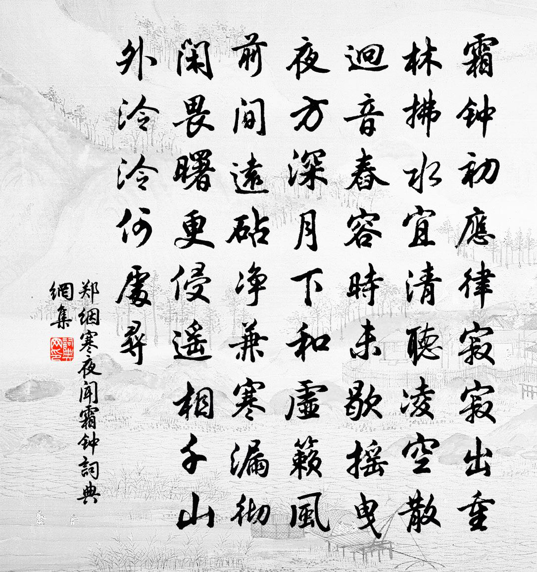 郑絪寒夜闻霜钟书法作品欣赏