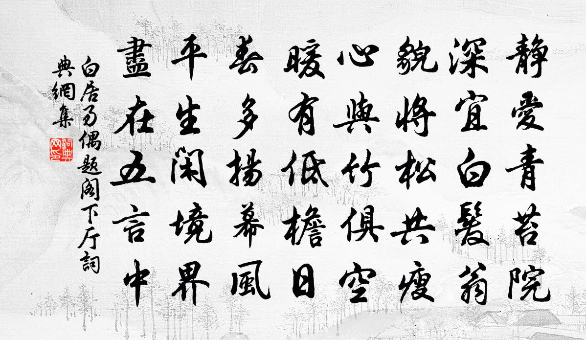 白居易偶题阁下厅书法作品欣赏