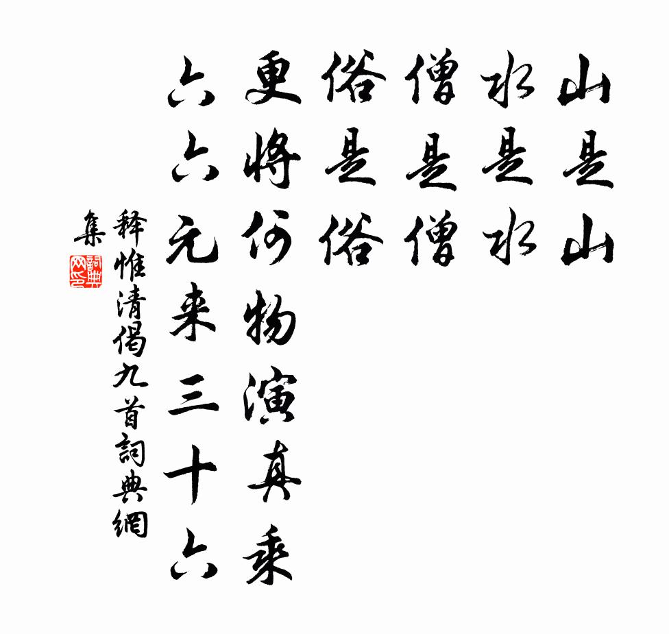 释惟清偈九首书法作品欣赏