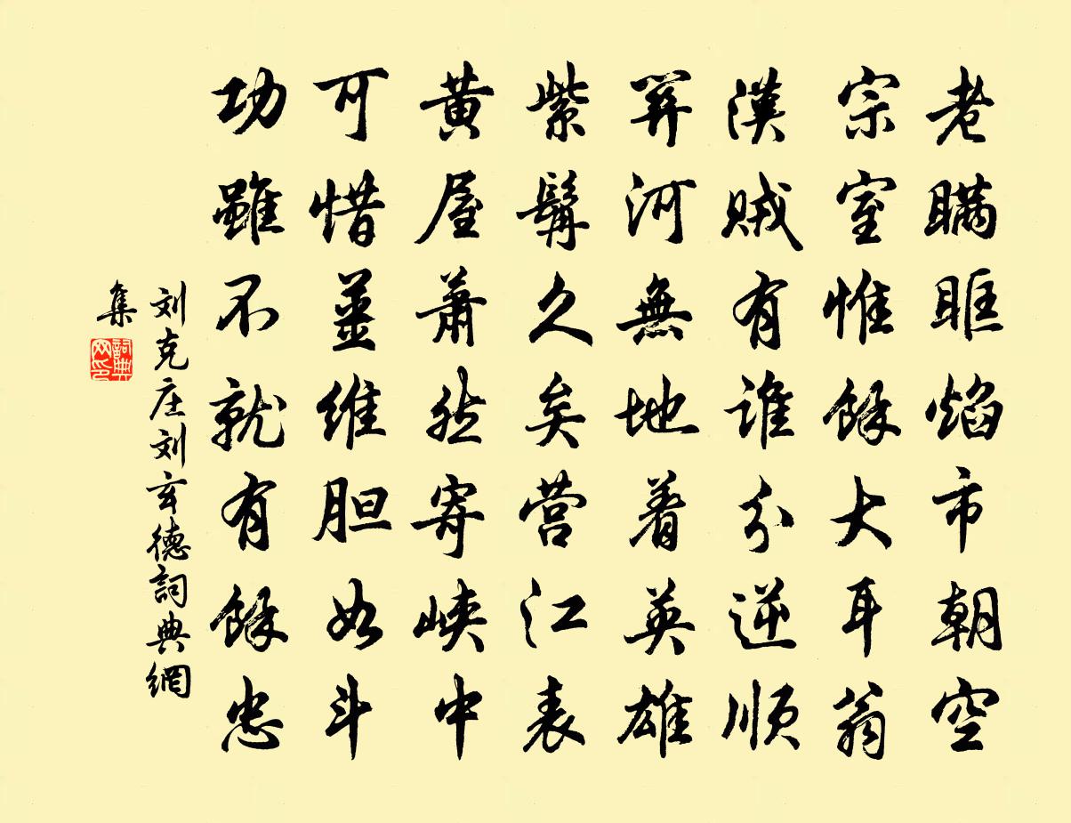 刘克庄刘玄德书法作品欣赏