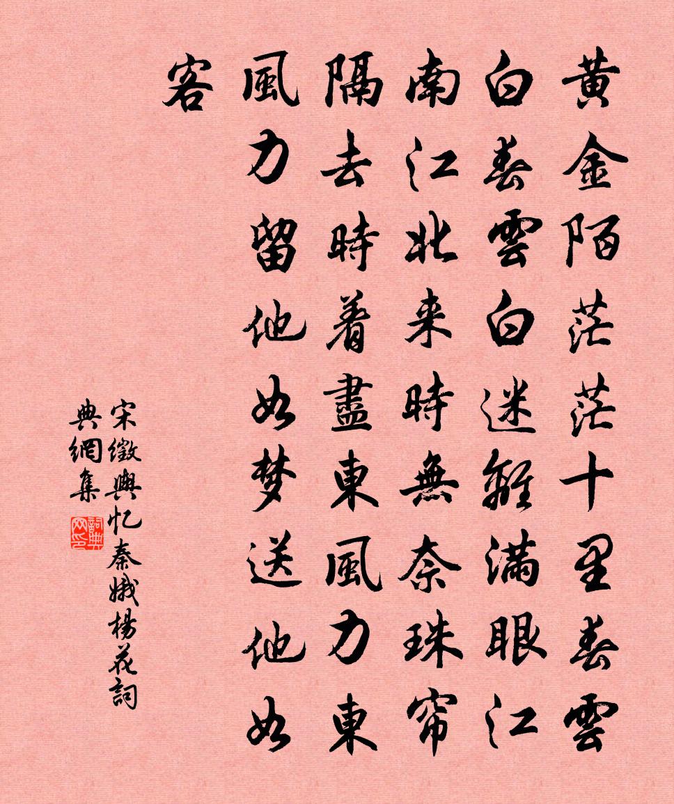 宋徵舆忆秦娥·杨花书法作品欣赏