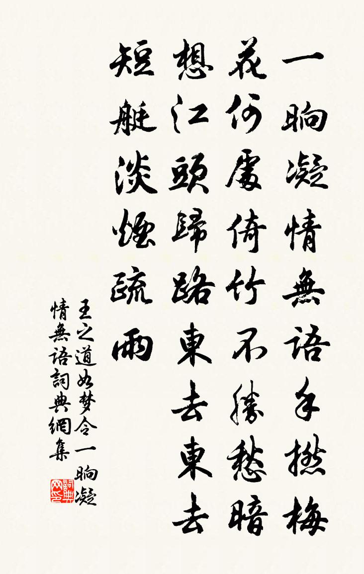 王之道如梦令·一晌凝情无语书法作品欣赏