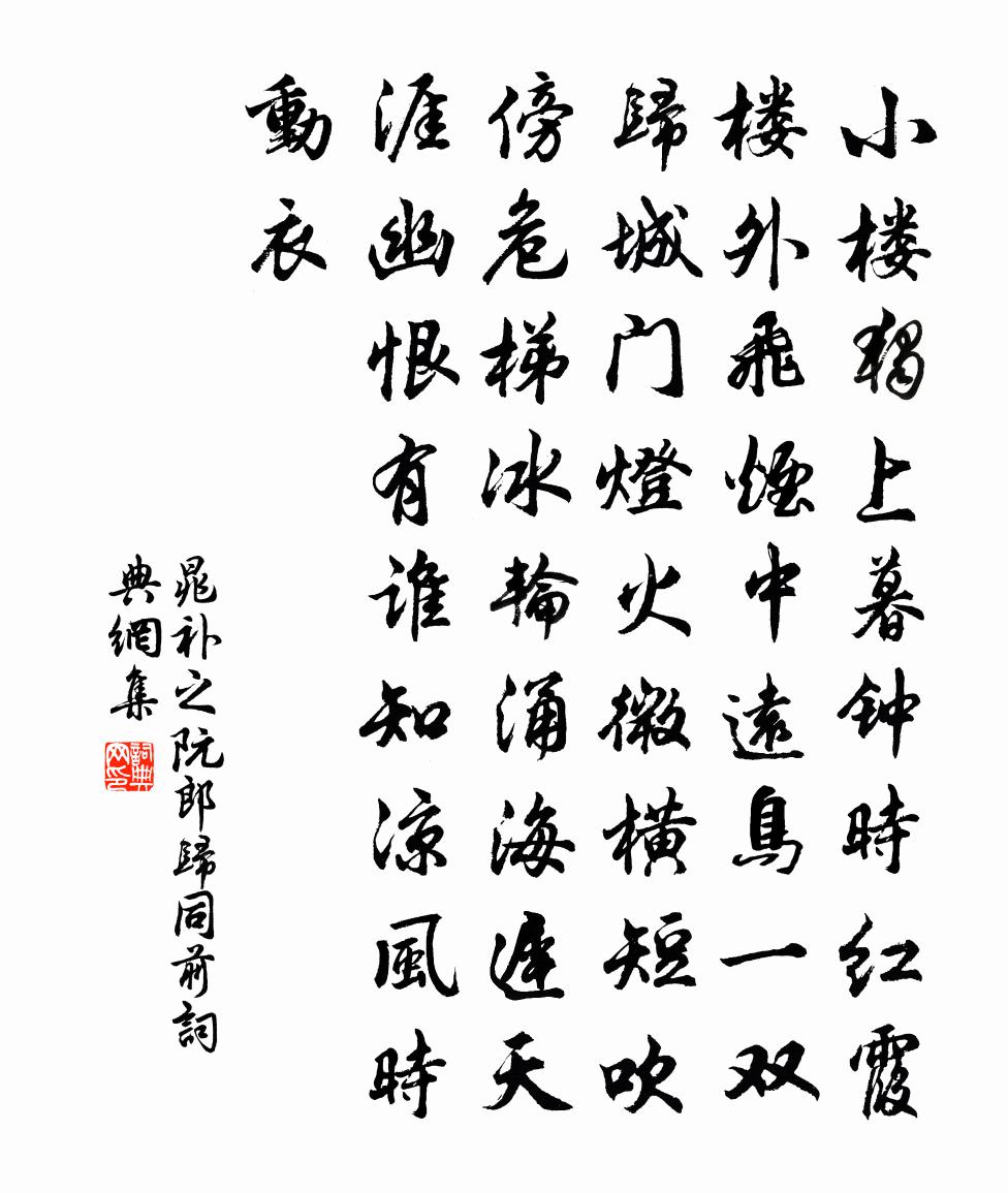 晁补之阮郎归（同前）书法作品欣赏