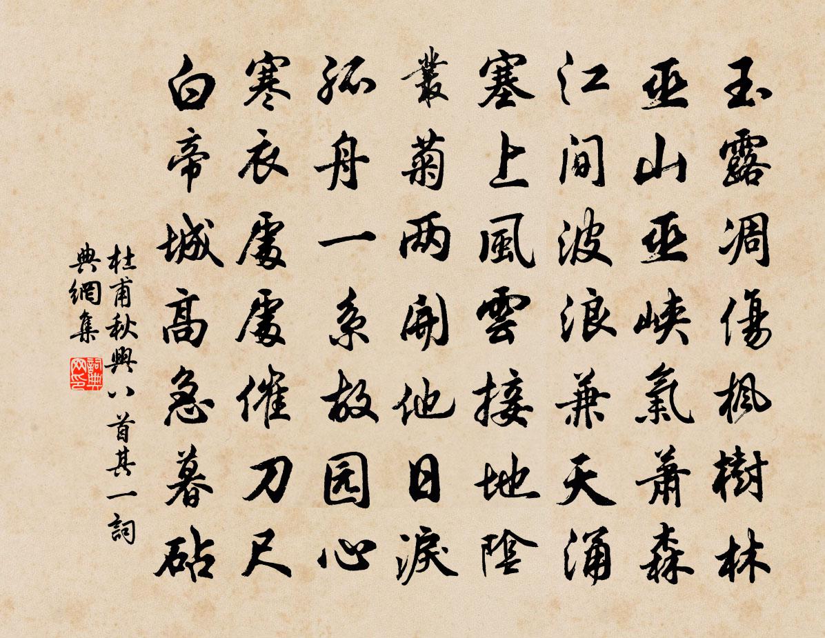 杜甫秋兴八首·其一书法作品欣赏