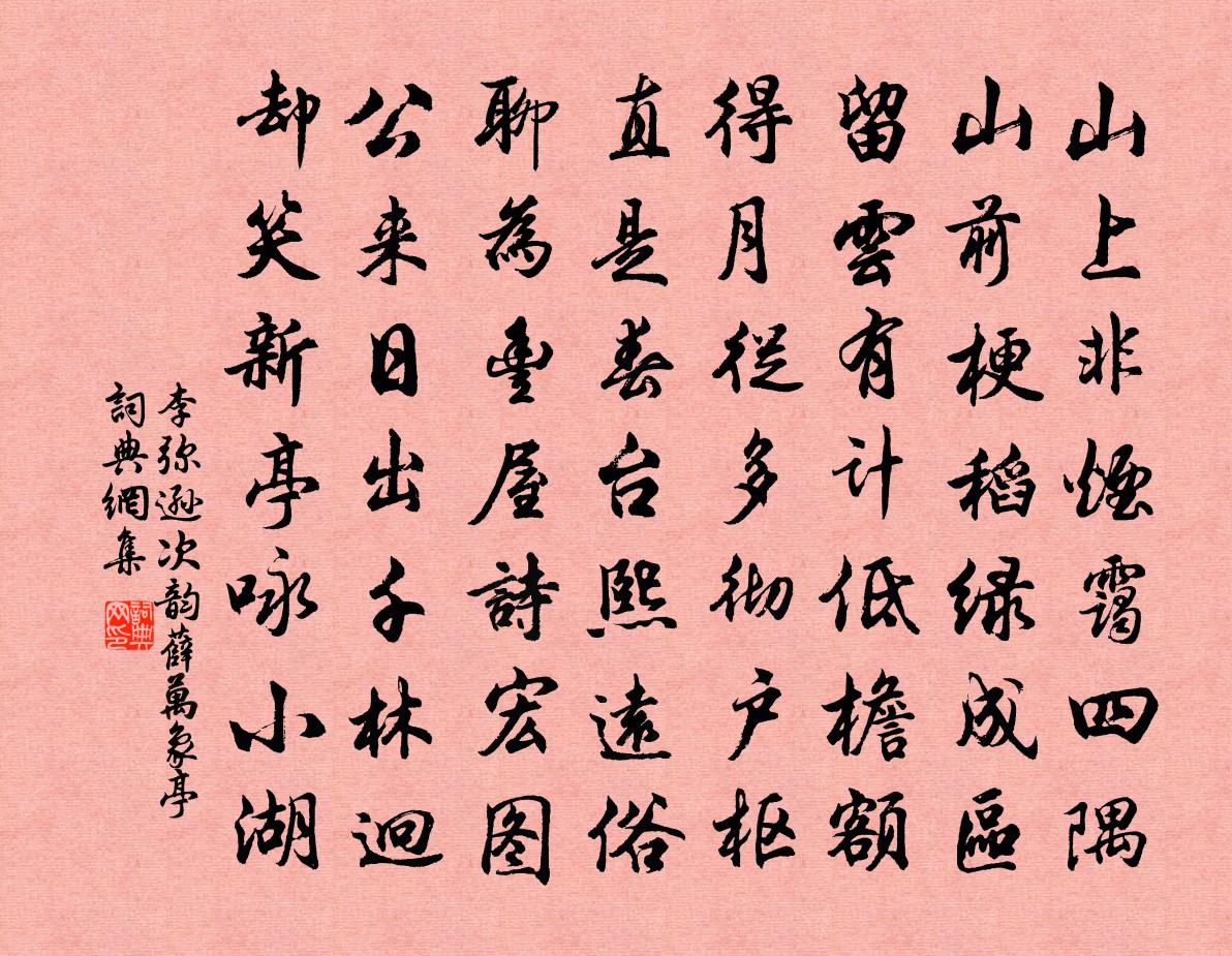 李弥逊次韵薛万象亭书法作品欣赏