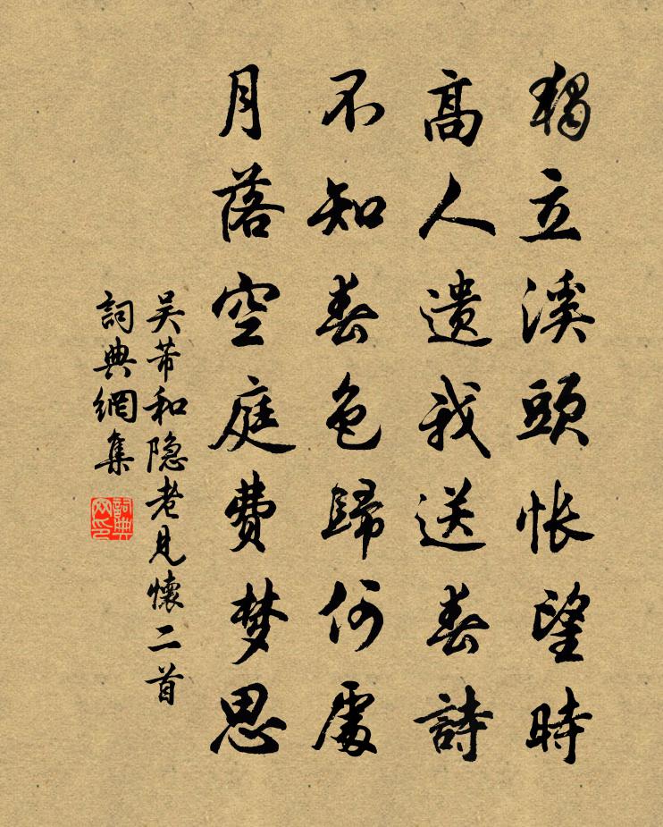 吴芾和隐老见怀二首书法作品欣赏