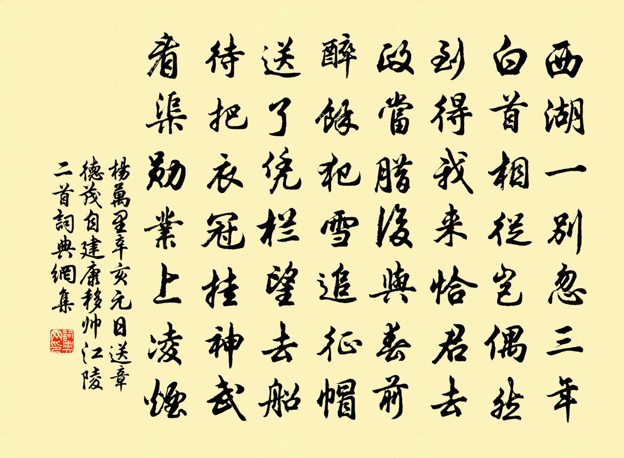 杨万里辛亥元日送章德茂自建康移帅江陵二首书法作品欣赏