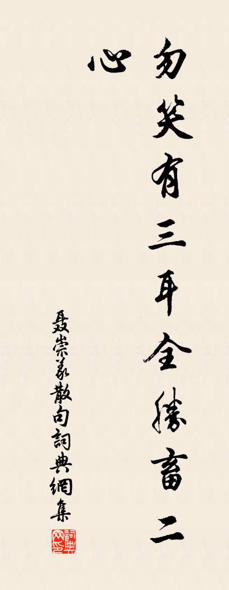 聂崇义句书法作品欣赏