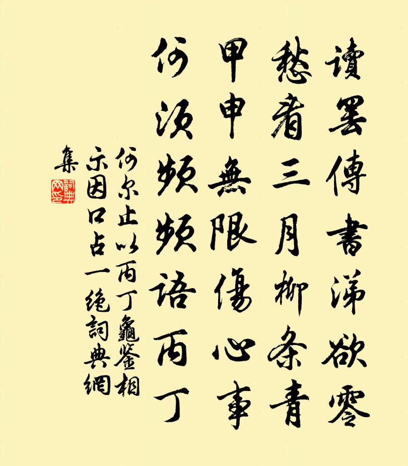 佚名尔止以《丙丁龟鉴》相示因口占一绝书法作品欣赏
