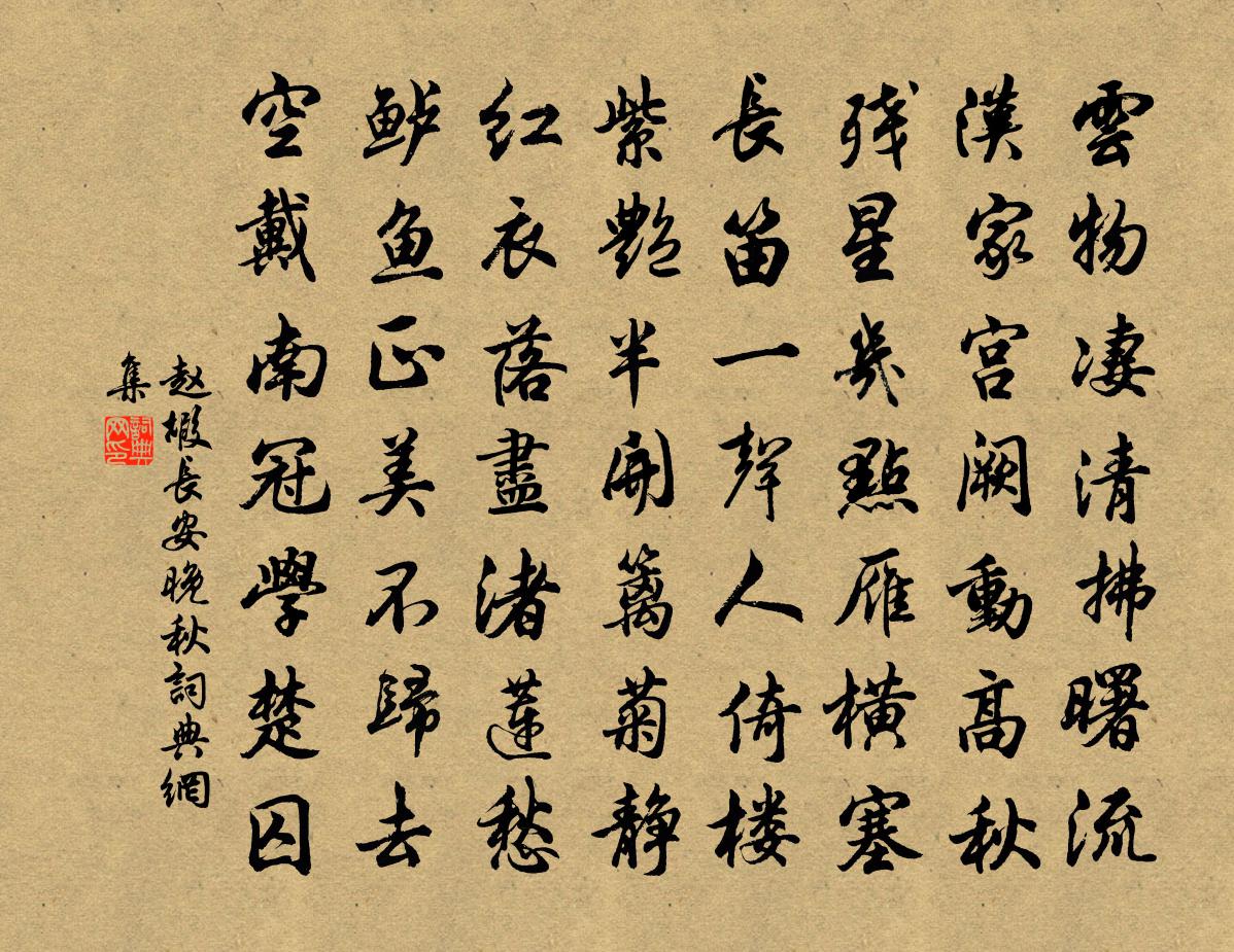赵嘏长安晚秋书法作品欣赏
