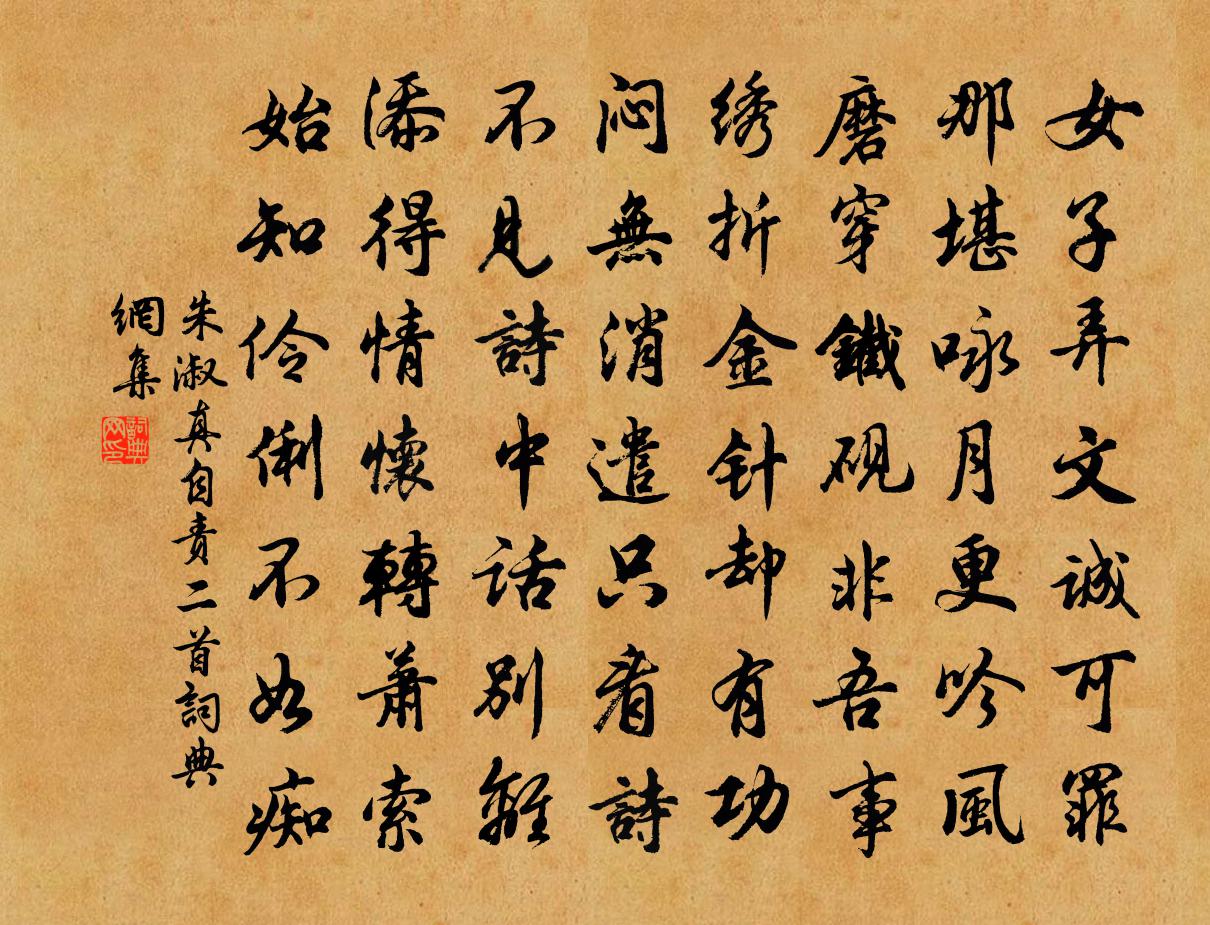 朱淑真自责二首书法作品欣赏