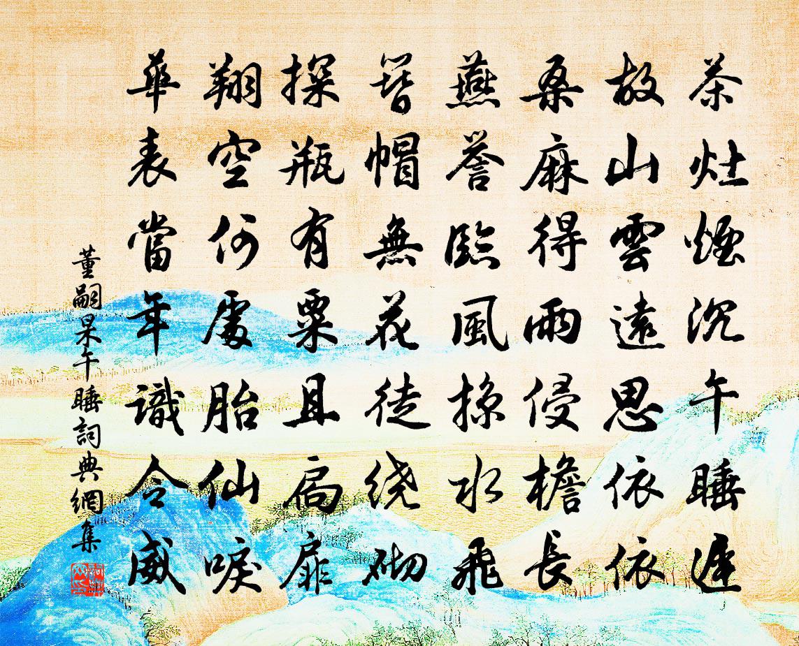 董嗣杲午睡书法作品欣赏