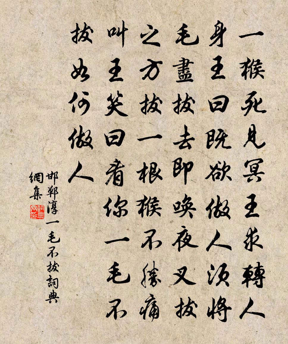邯郸淳一毛不拔书法作品欣赏