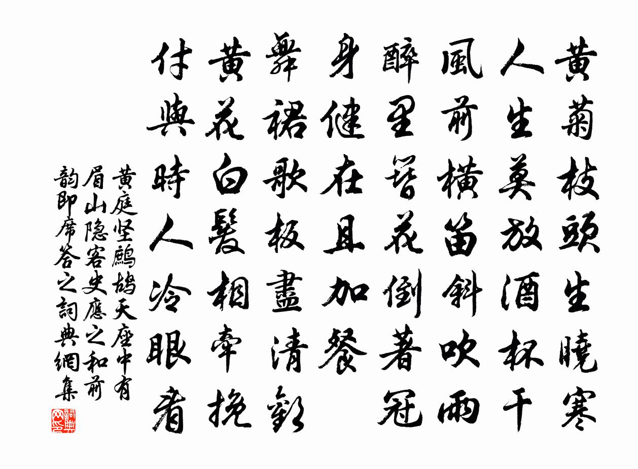 黄庭坚鹧鸪天·座中有眉山隐客史应之和前韵即席答之书法作品欣赏
