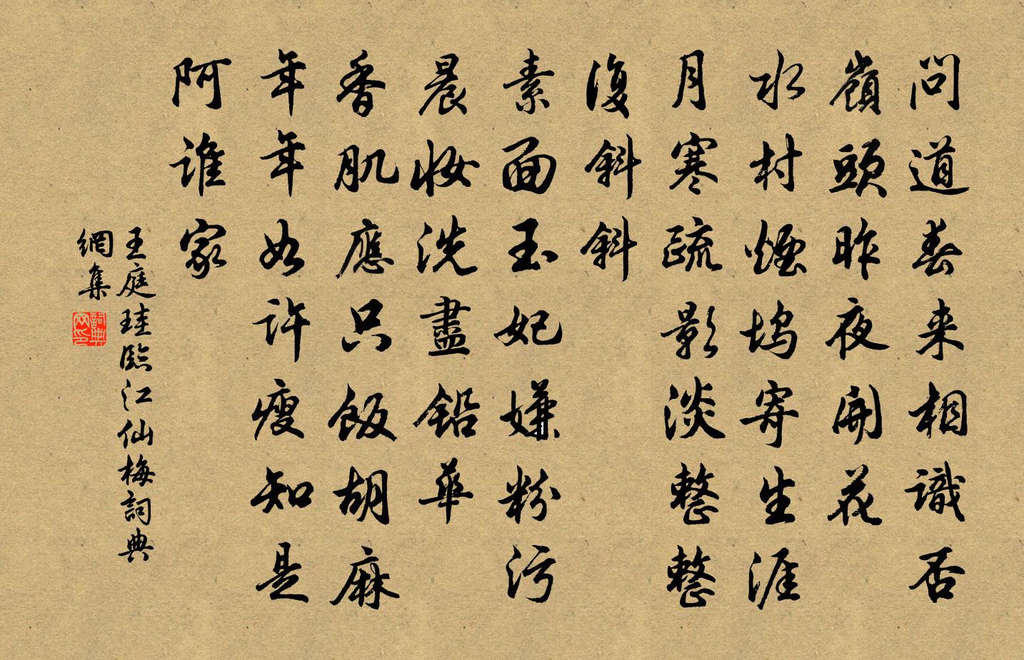 王庭珪临江仙（梅）书法作品欣赏