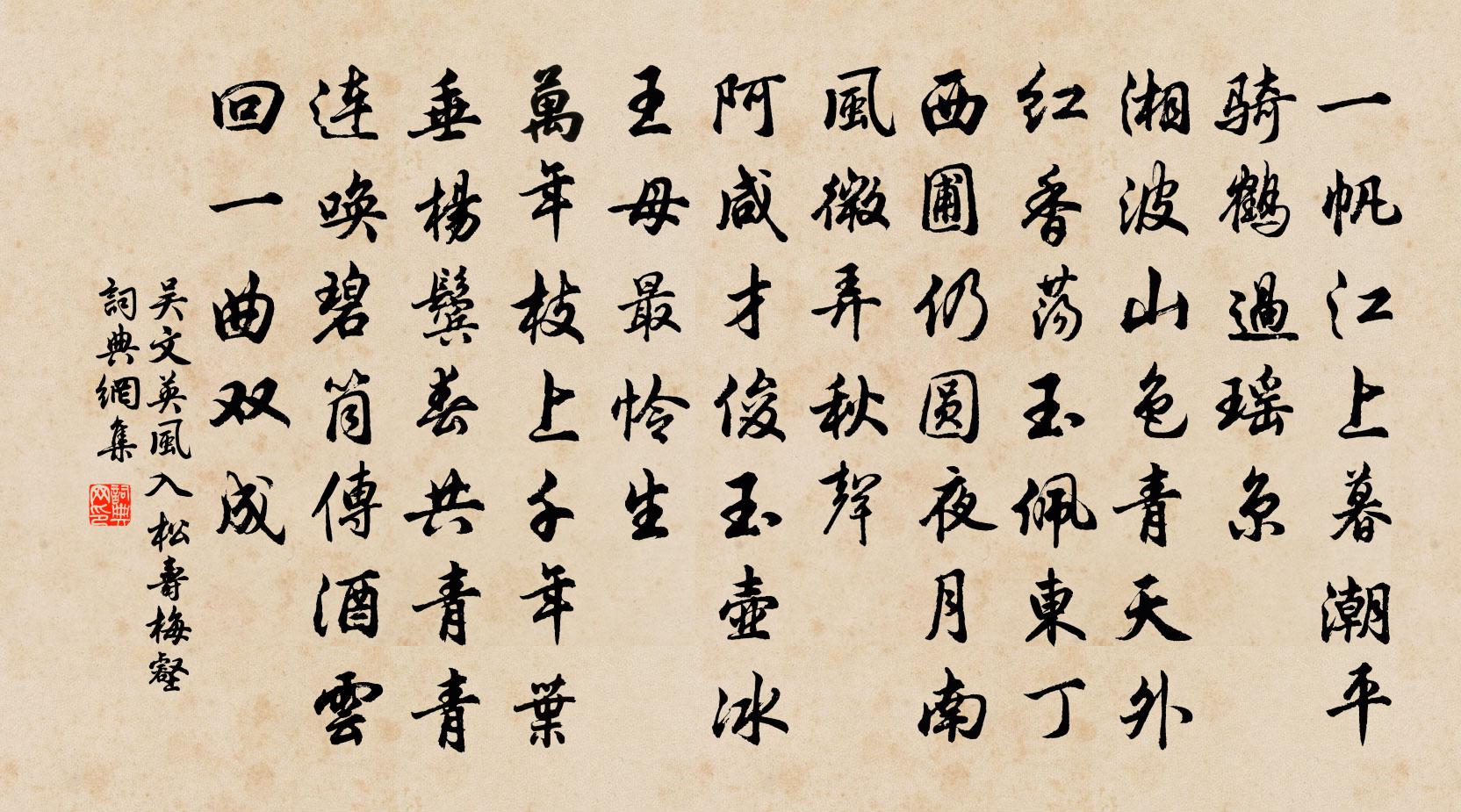 吴文英风入松（寿梅壑）书法作品欣赏