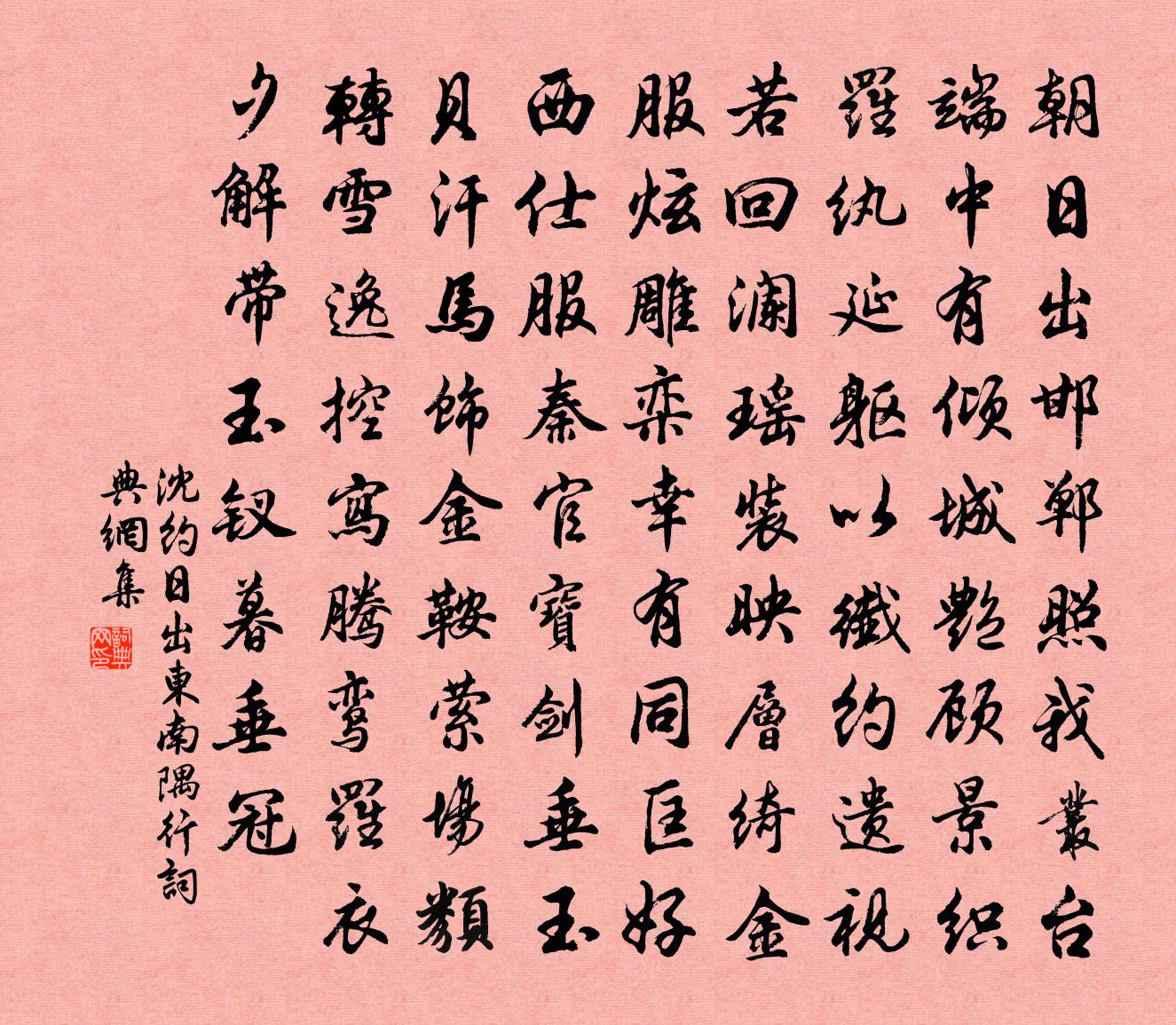 沈约日出东南隅行书法作品欣赏