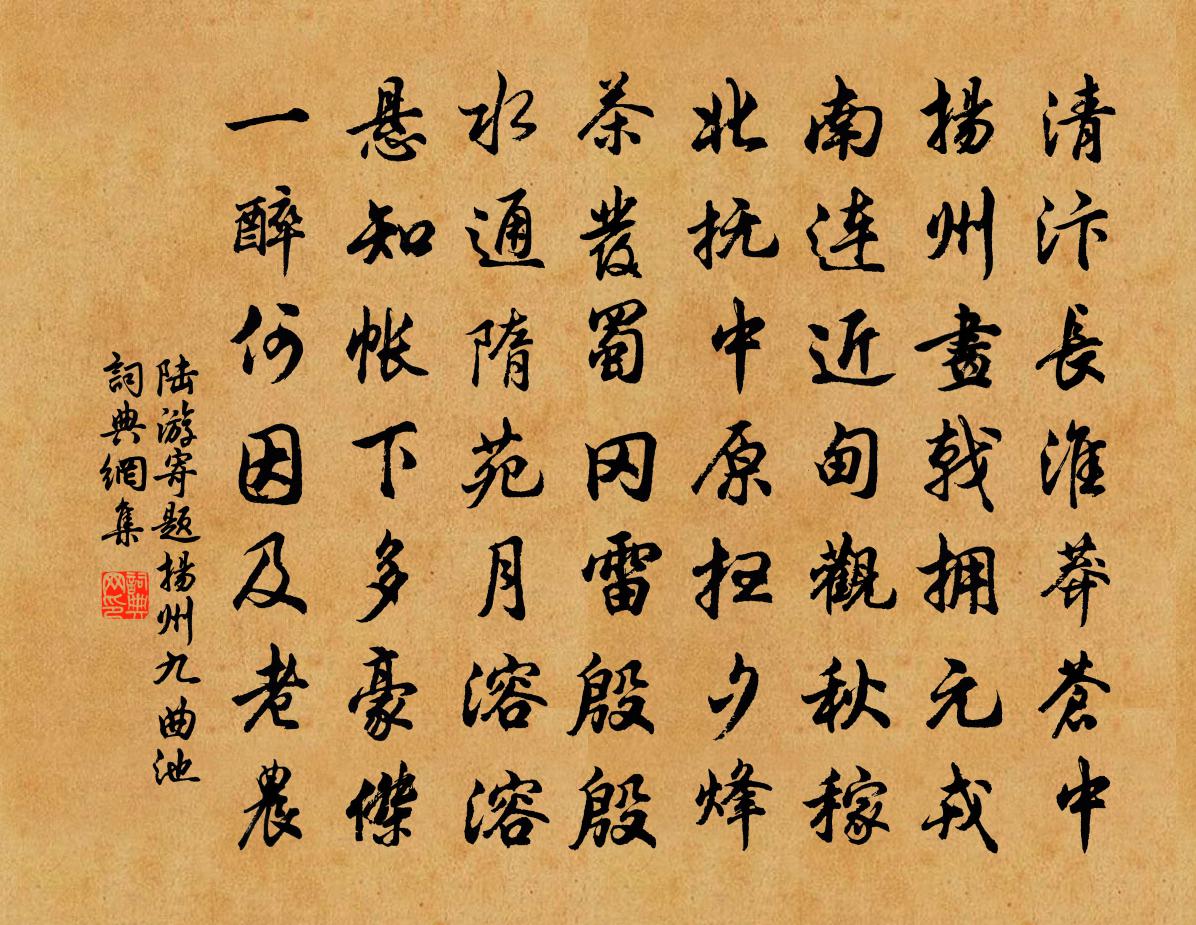 陆游寄题扬州九曲池书法作品欣赏