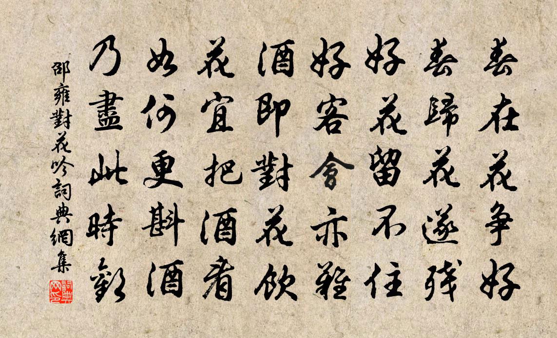 邵雍对花吟书法作品欣赏